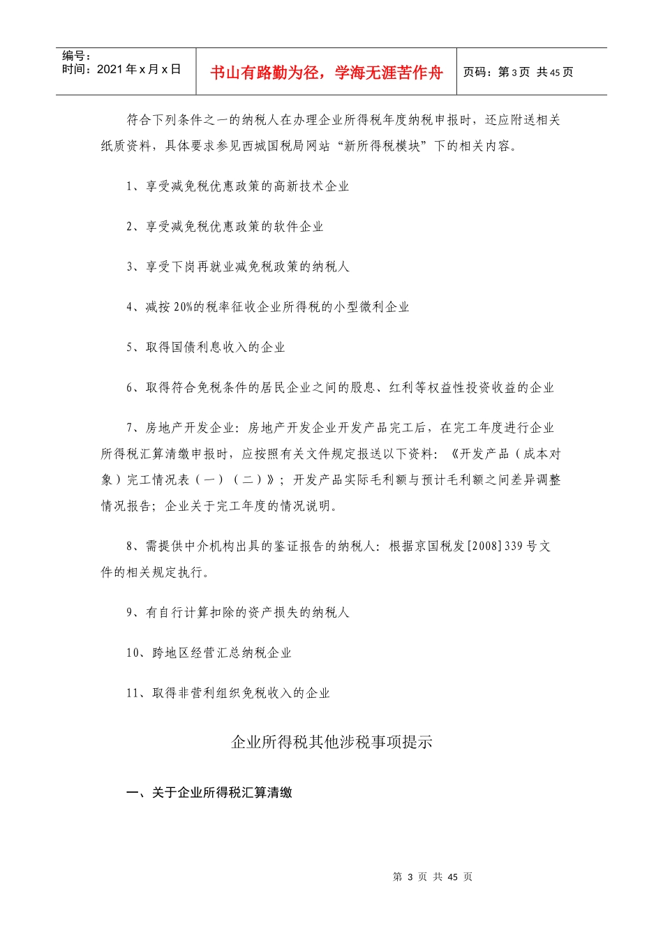 企业所得税重要涉税事项提示(doc 43)_第3页