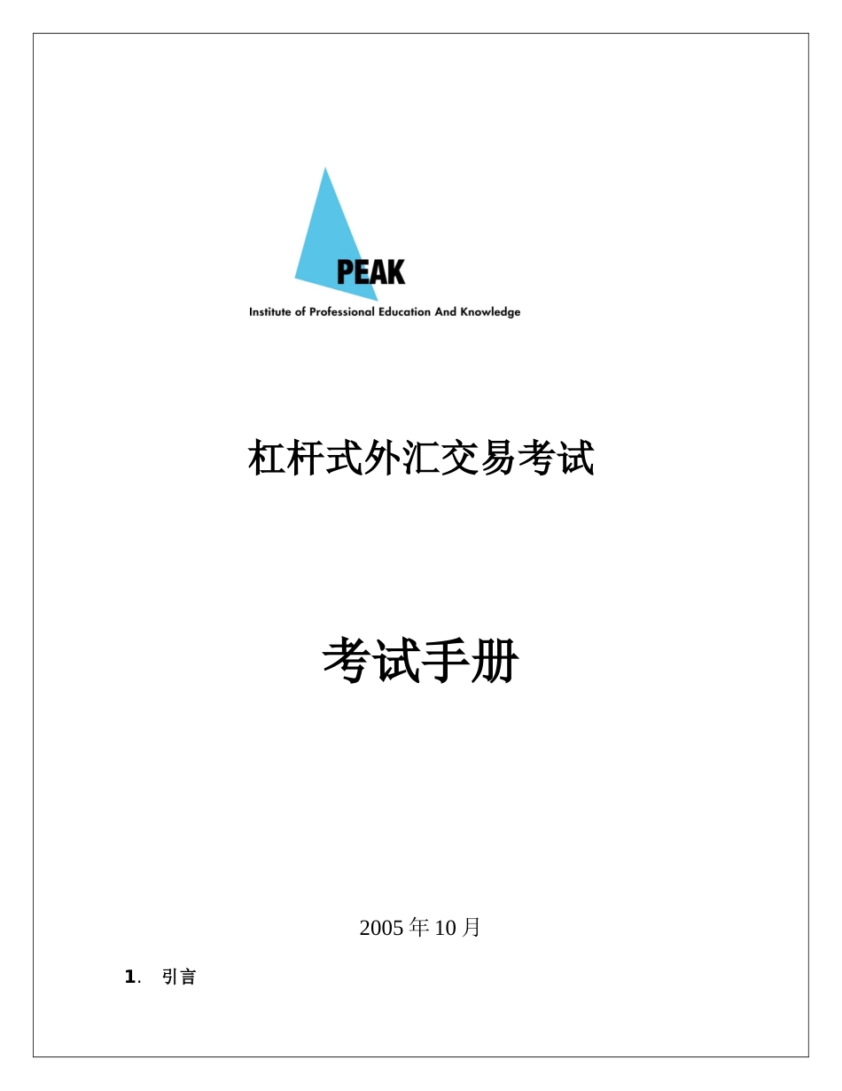 (简体)杠杆式外汇交易考试_第1页