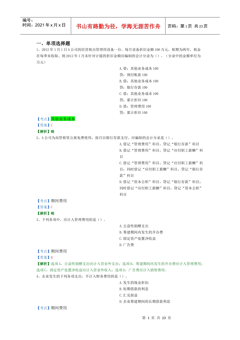 X年初级会计实务精选题10_第1页
