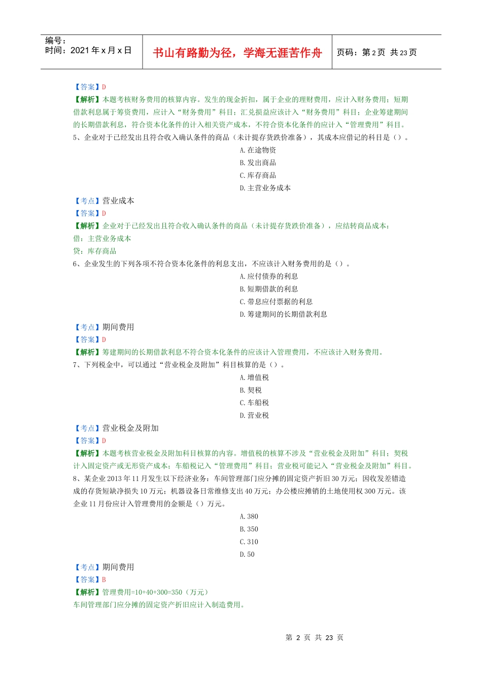 X年初级会计实务精选题10_第2页