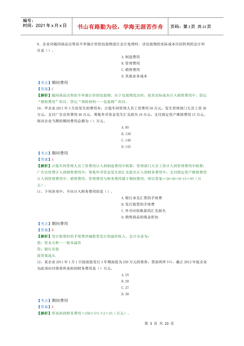 X年初级会计实务精选题10_第3页