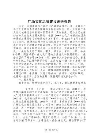 广场文化之城建设调研报告