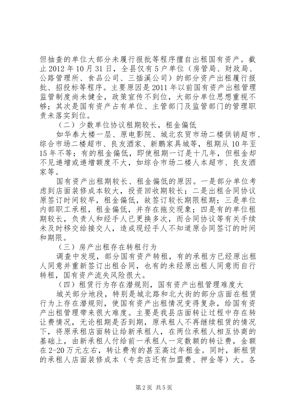 国有资产出租管理调查汇报_第2页
