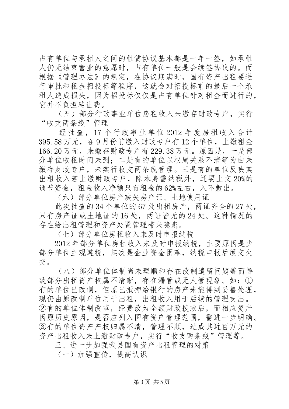 国有资产出租管理调查汇报_第3页