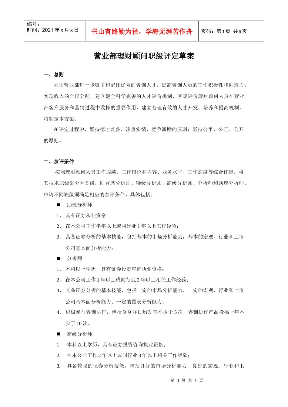 ××营业部理财顾问职级草案_第1页