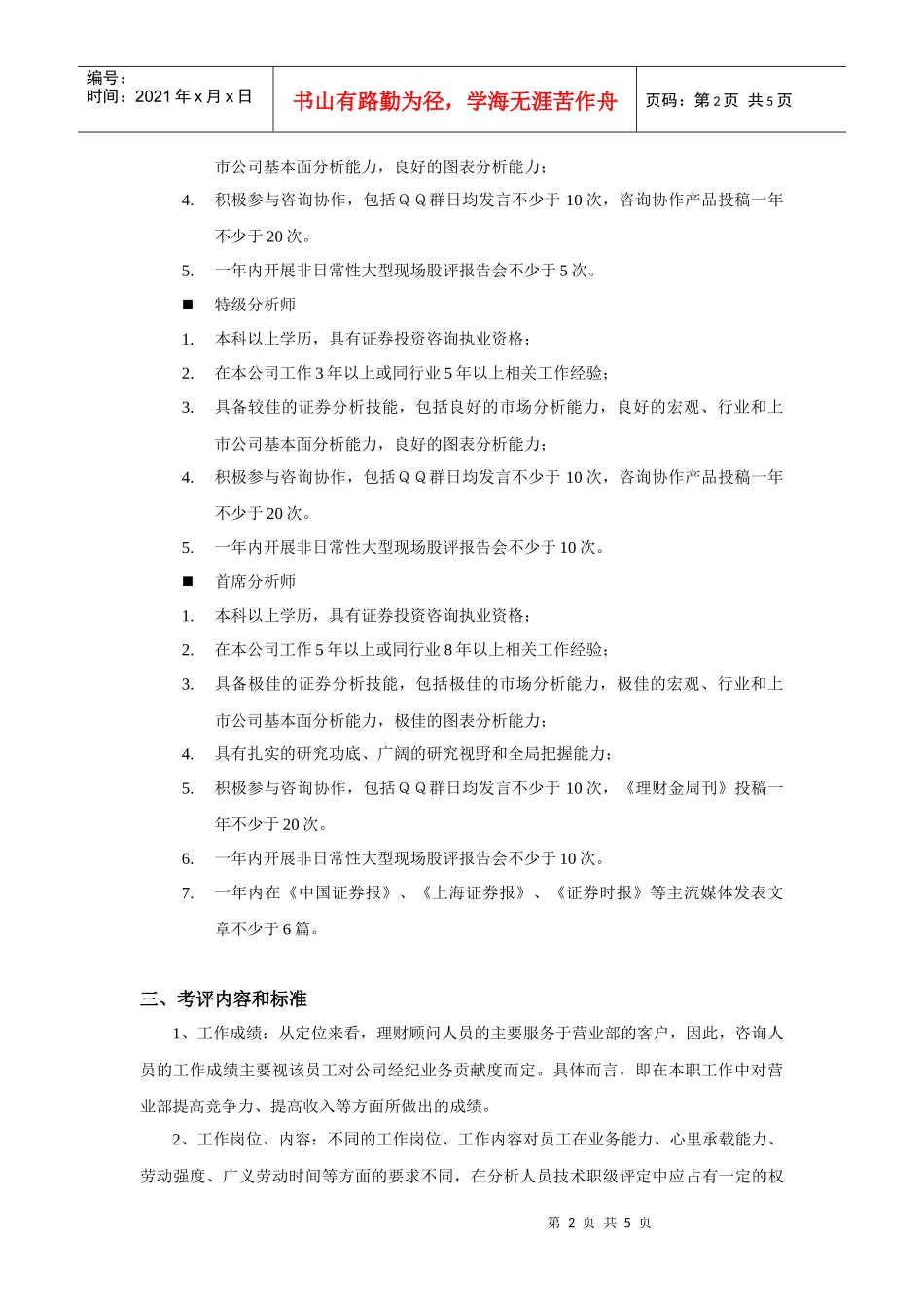 ××营业部理财顾问职级草案_第2页