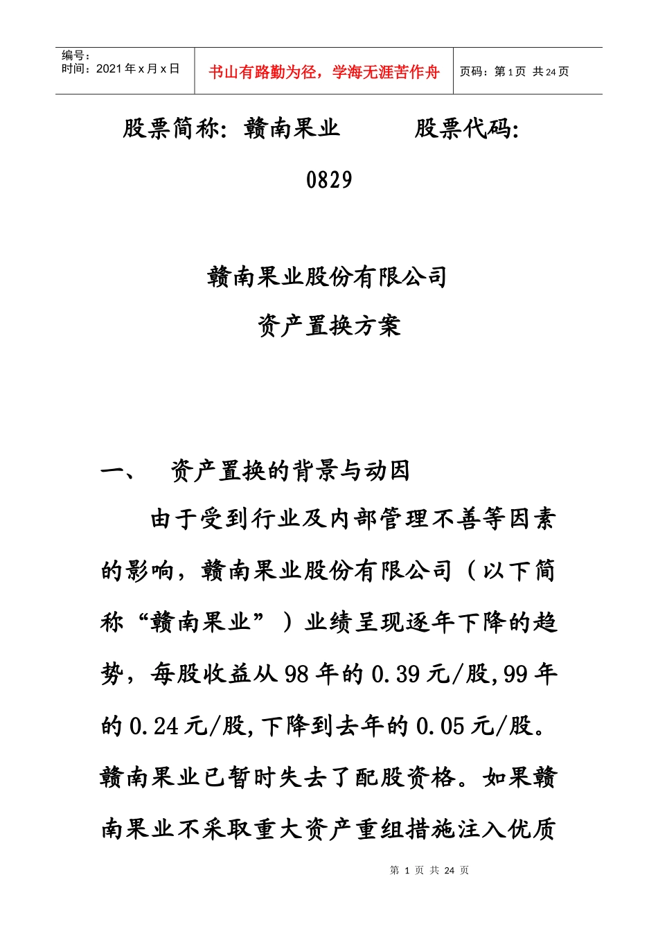 赣南果业资产置换方案_第1页