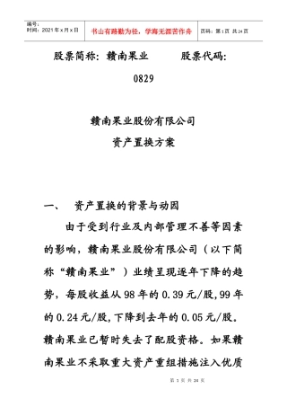 赣南果业资产置换方案
