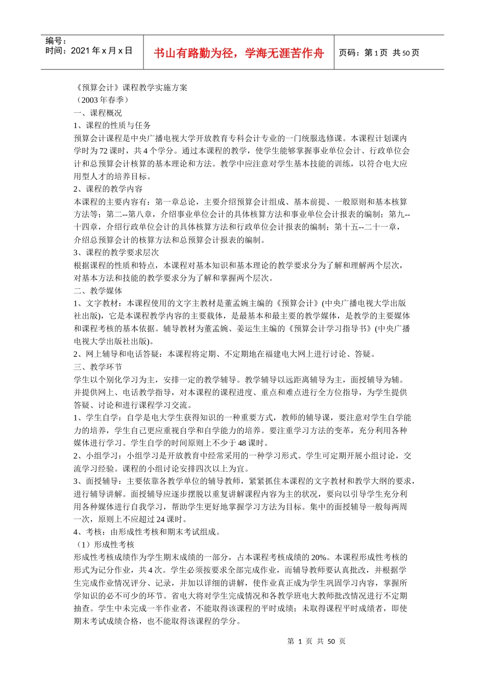 预算会计课程教学实施方案_第1页