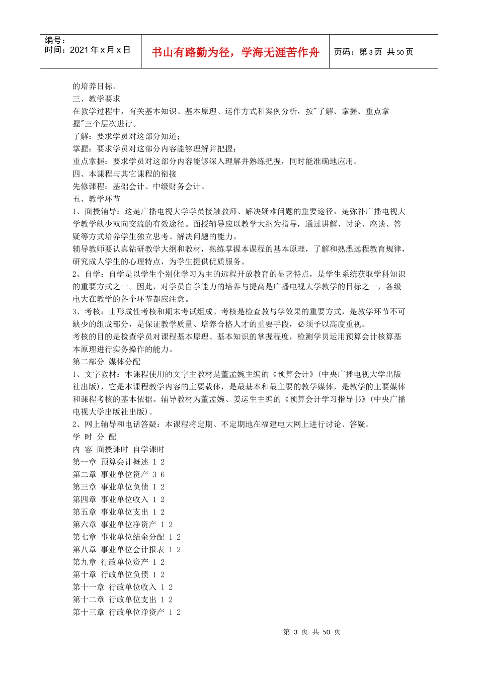 预算会计课程教学实施方案_第3页