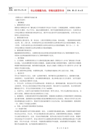 预算会计课程教学实施方案