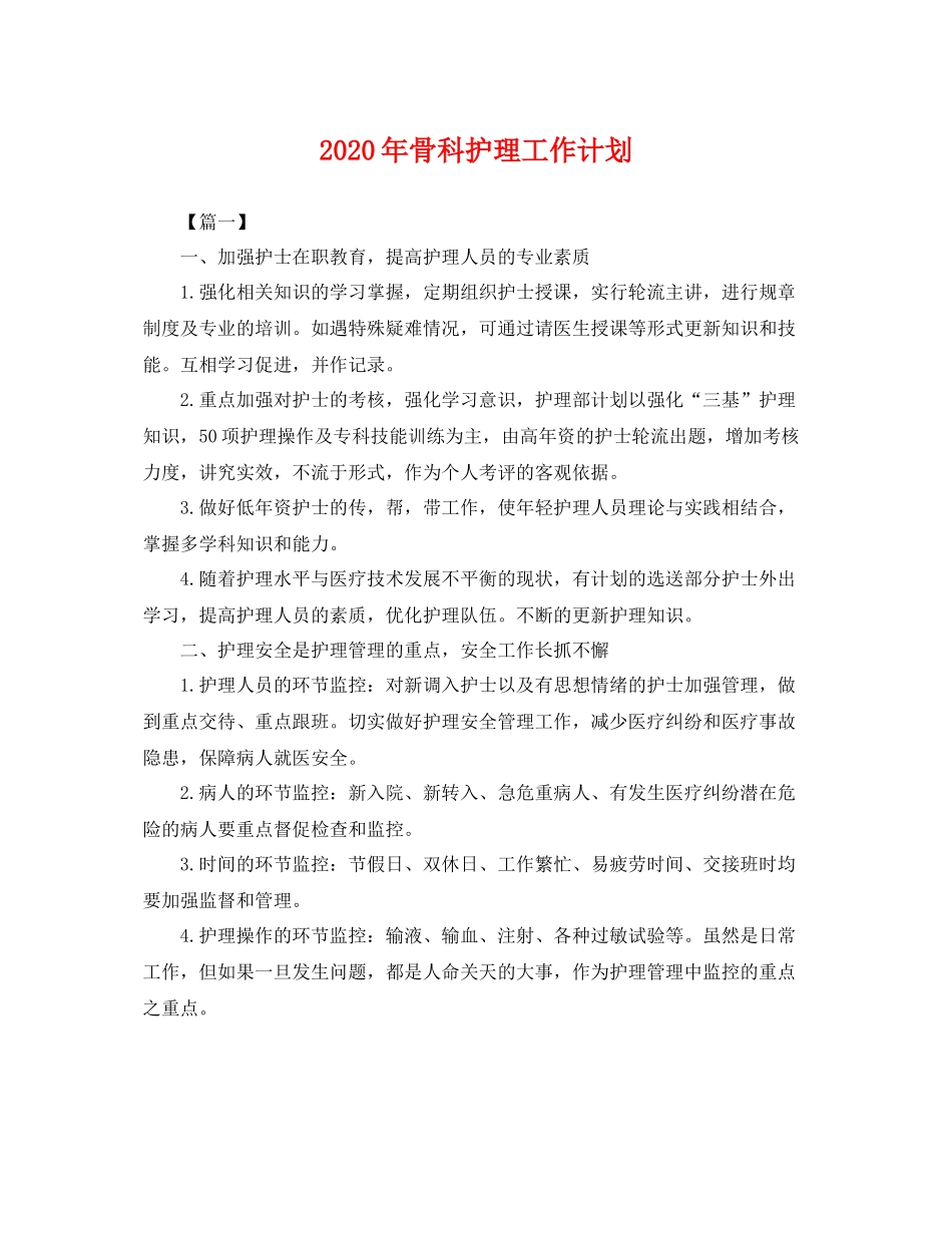 2020年骨科护理工作计划 _第1页