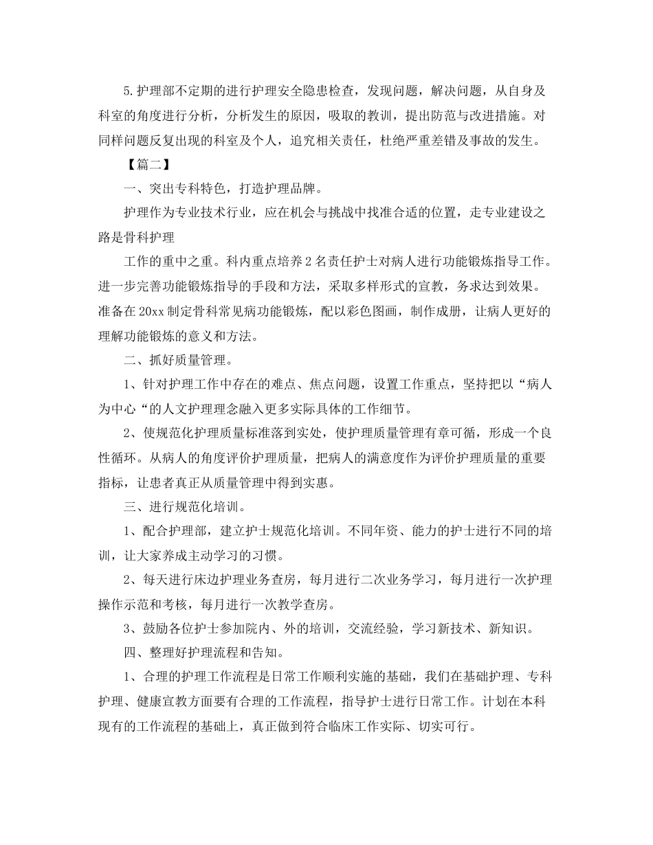 2020年骨科护理工作计划 _第2页