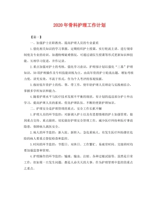2020年骨科护理工作计划 