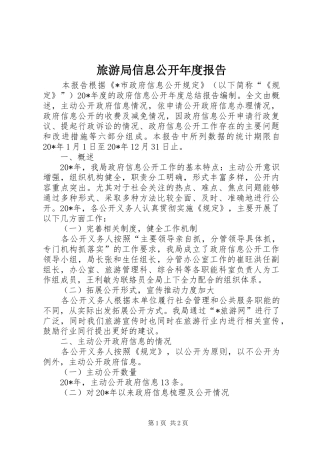 旅游局信息公开年度报告