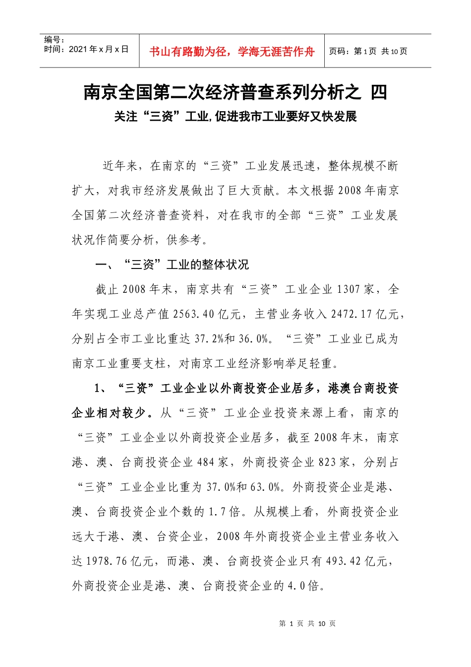 南京全国第二次经济普查系列分析之_第1页