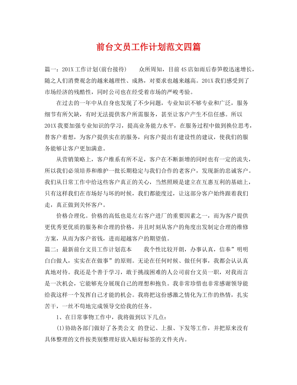 前台文员工作计划范文四篇 _第1页