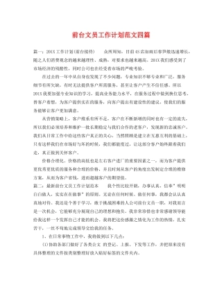 前台文员工作计划范文四篇 