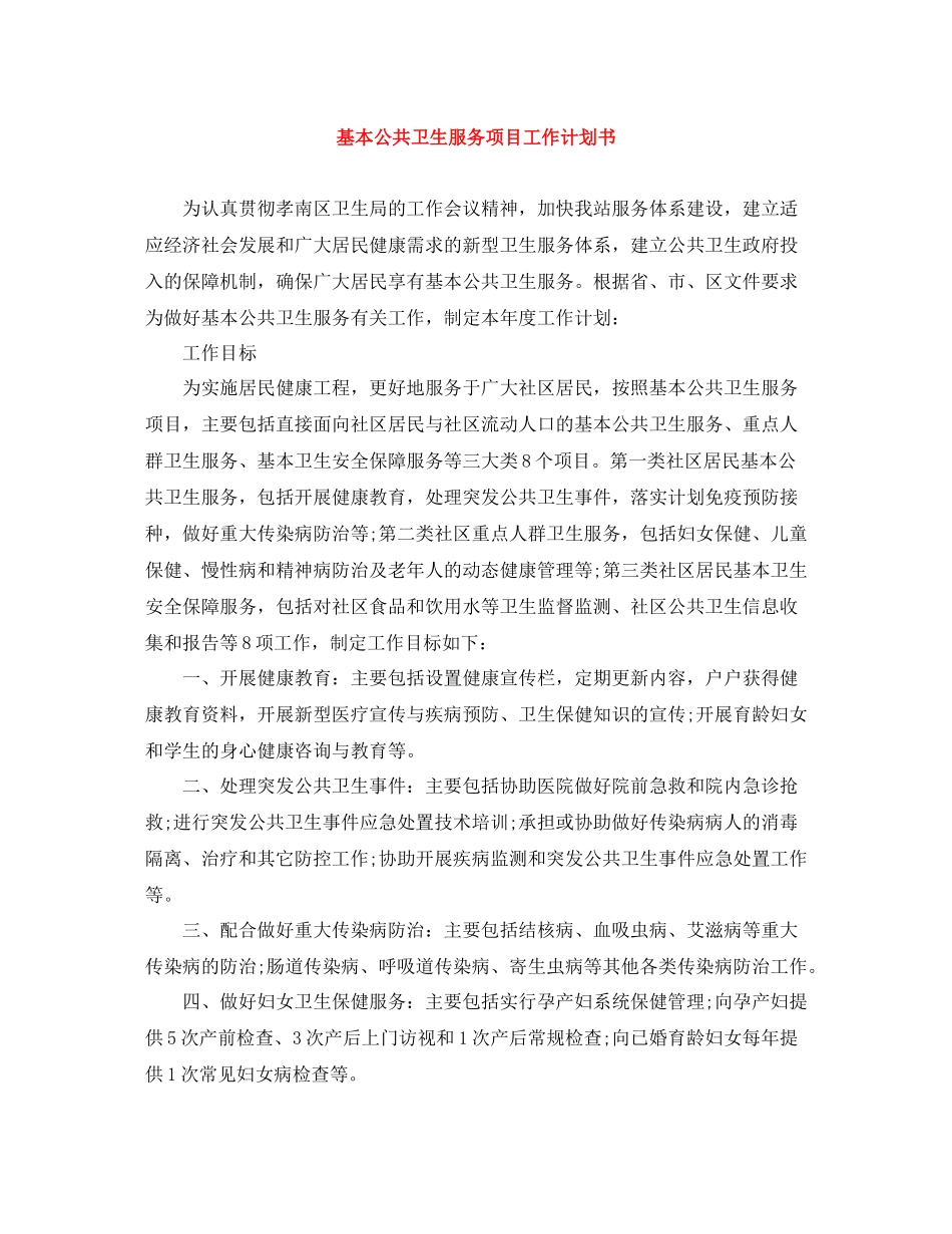 基本公共卫生服务项目工作计划书 _第1页
