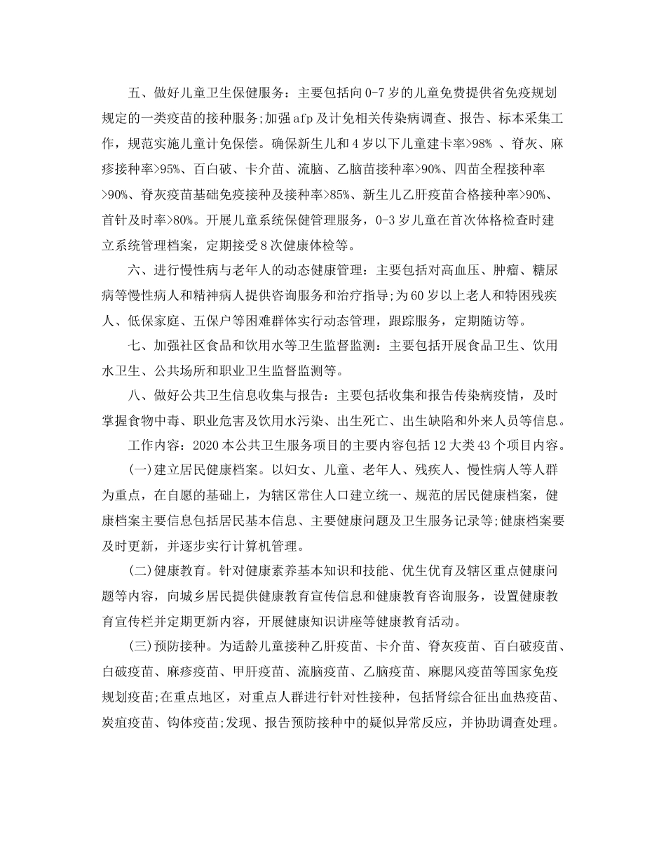 基本公共卫生服务项目工作计划书 _第2页