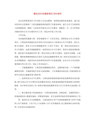 基本公共卫生服务项目工作计划书 