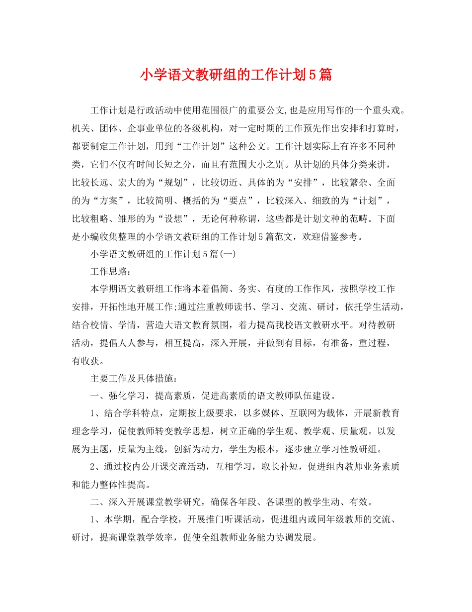 小学语文教研组的工作计划5篇 _第1页