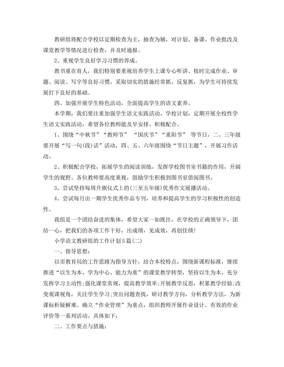 小学语文教研组的工作计划5篇 _第3页