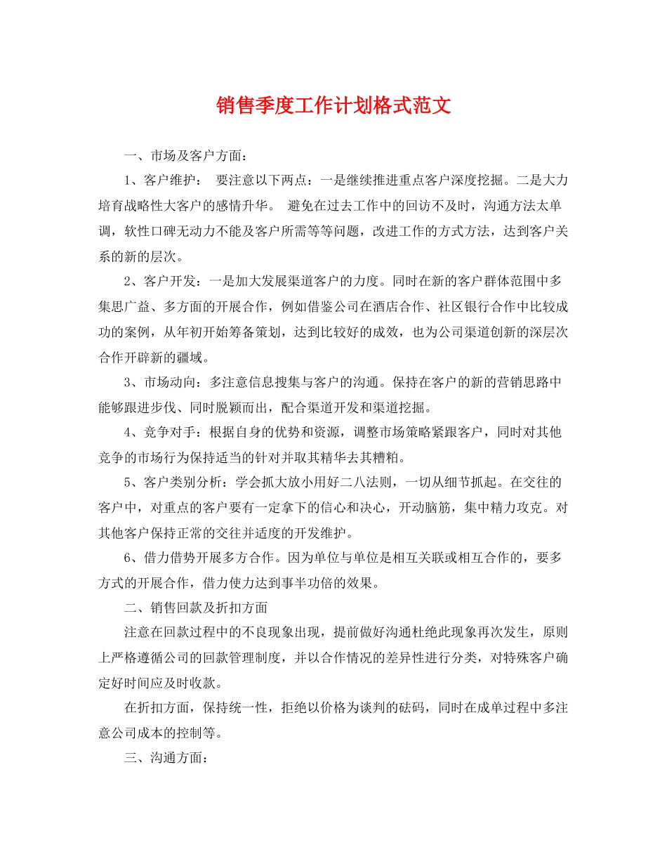 销售季度工作计划格式范文 _第1页