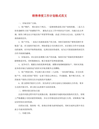 销售季度工作计划格式范文 