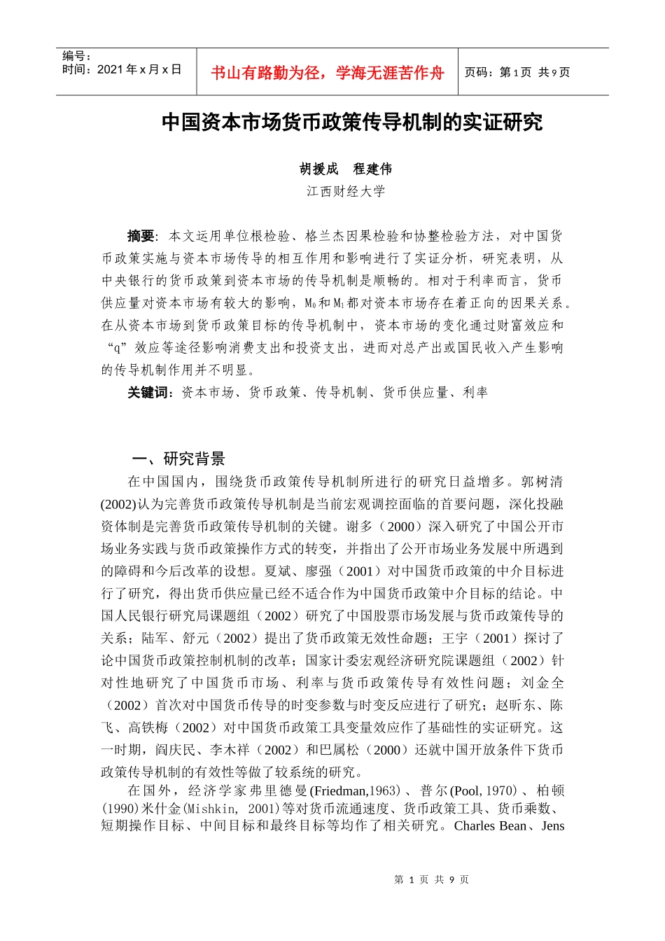 中国资本市场货币政策传导机制的实证研究_第1页