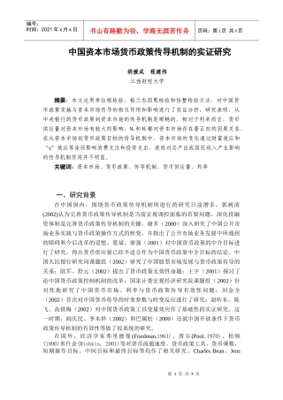 中国资本市场货币政策传导机制的实证研究