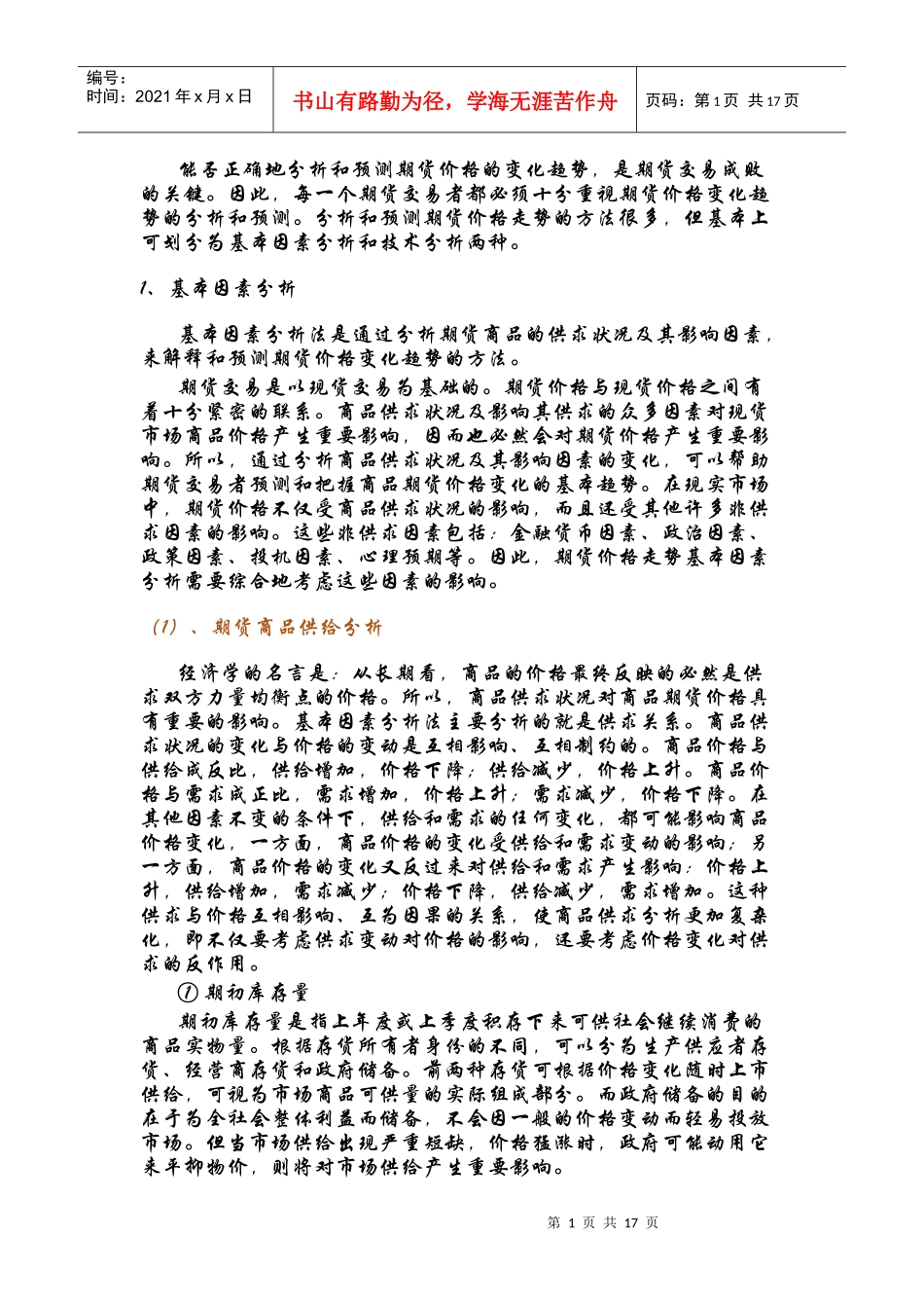 雪》期货投资技巧_第1页