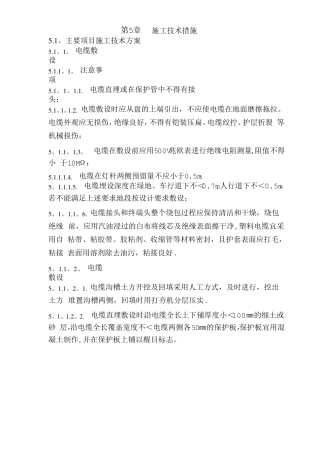 照明施工技术措施