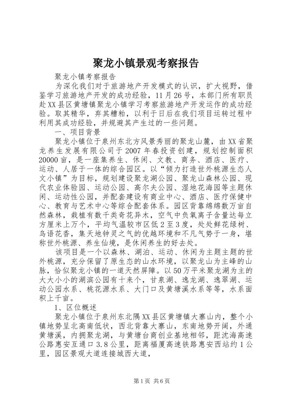聚龙小镇景观考察报告_第1页