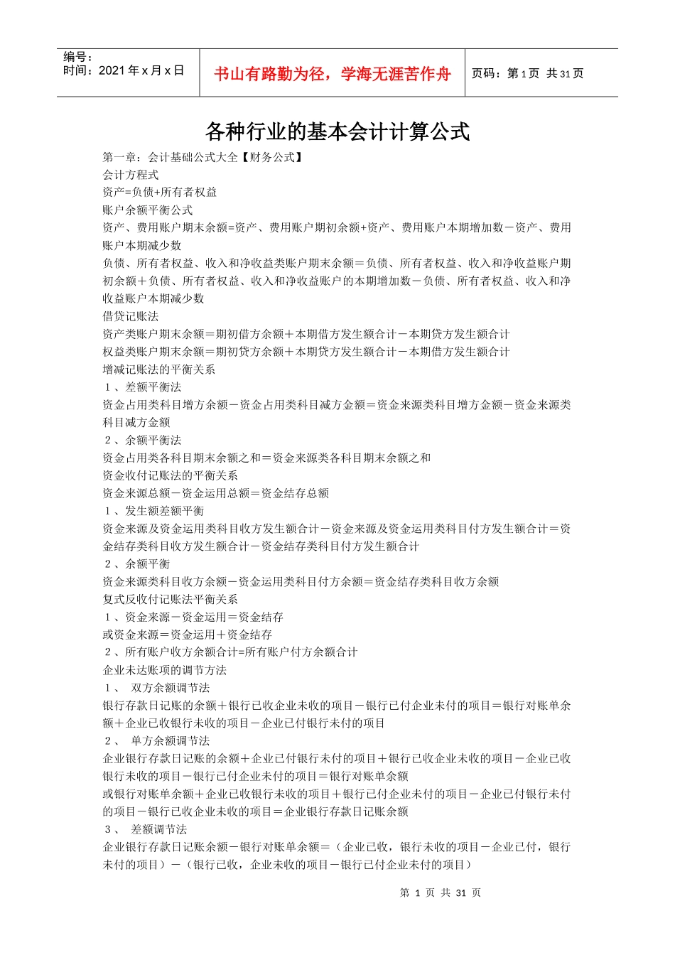 各种行业的基本会计计算公式_第1页