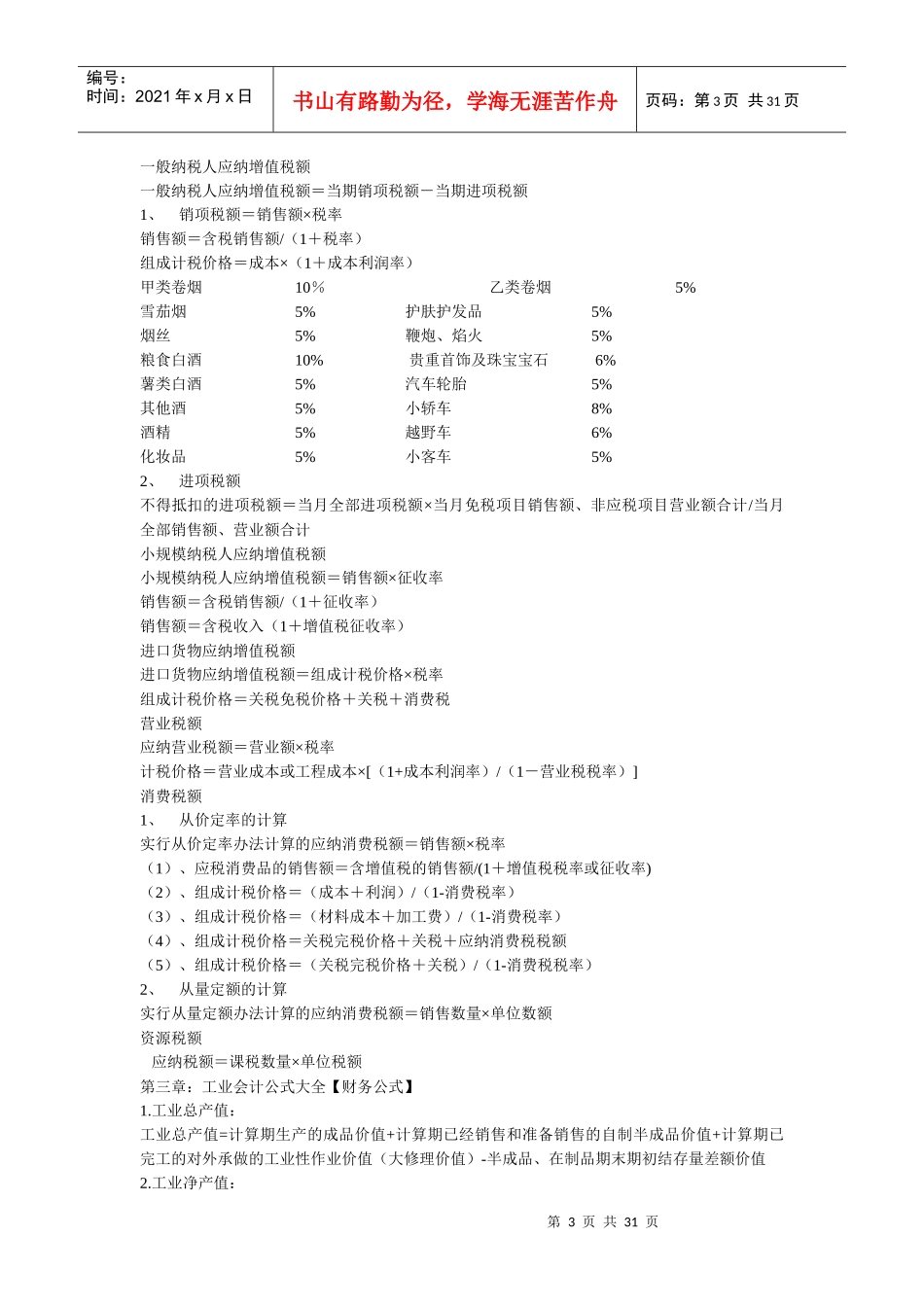 各种行业的基本会计计算公式_第3页