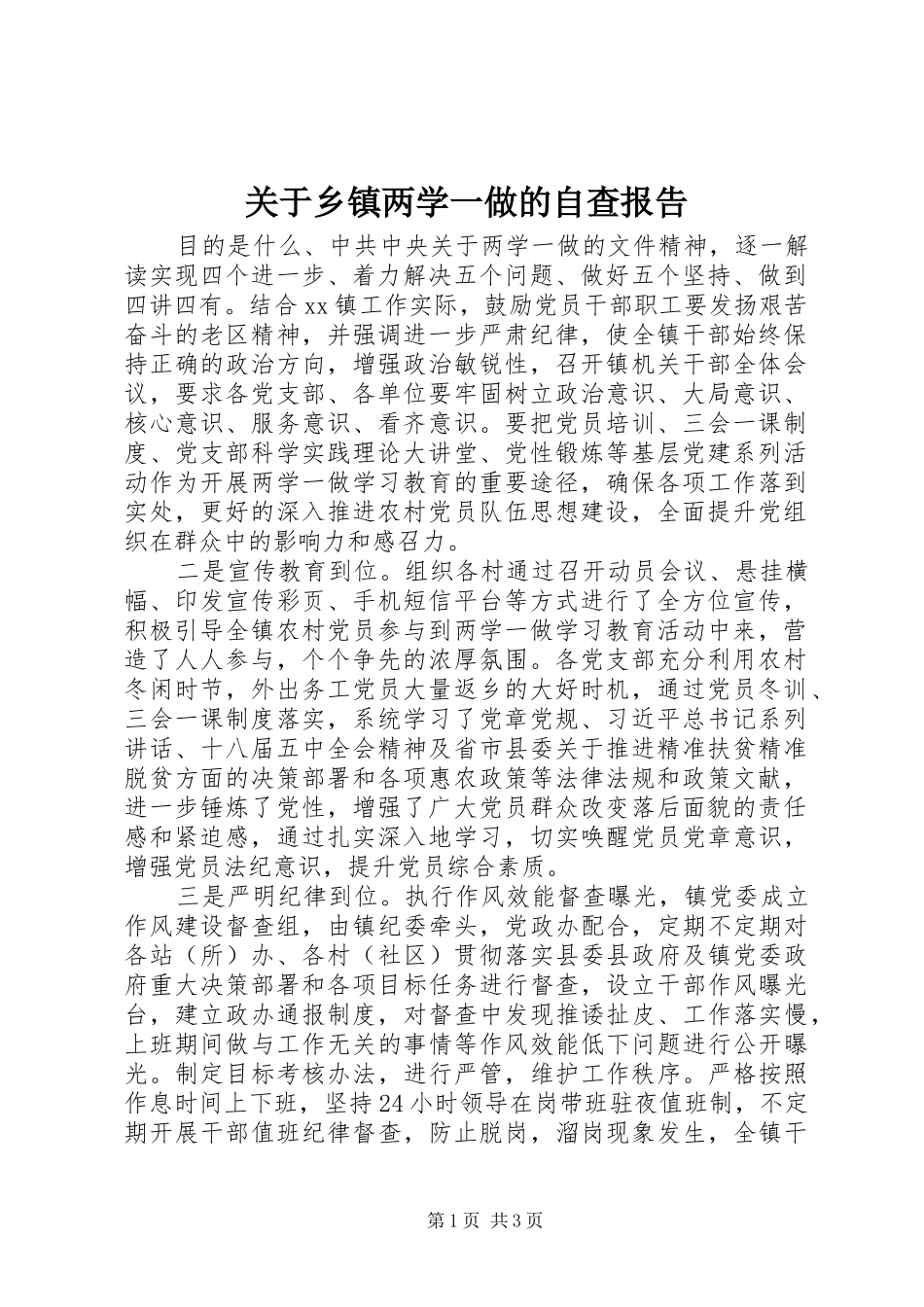 关于乡镇两学一做的自查报告_第1页