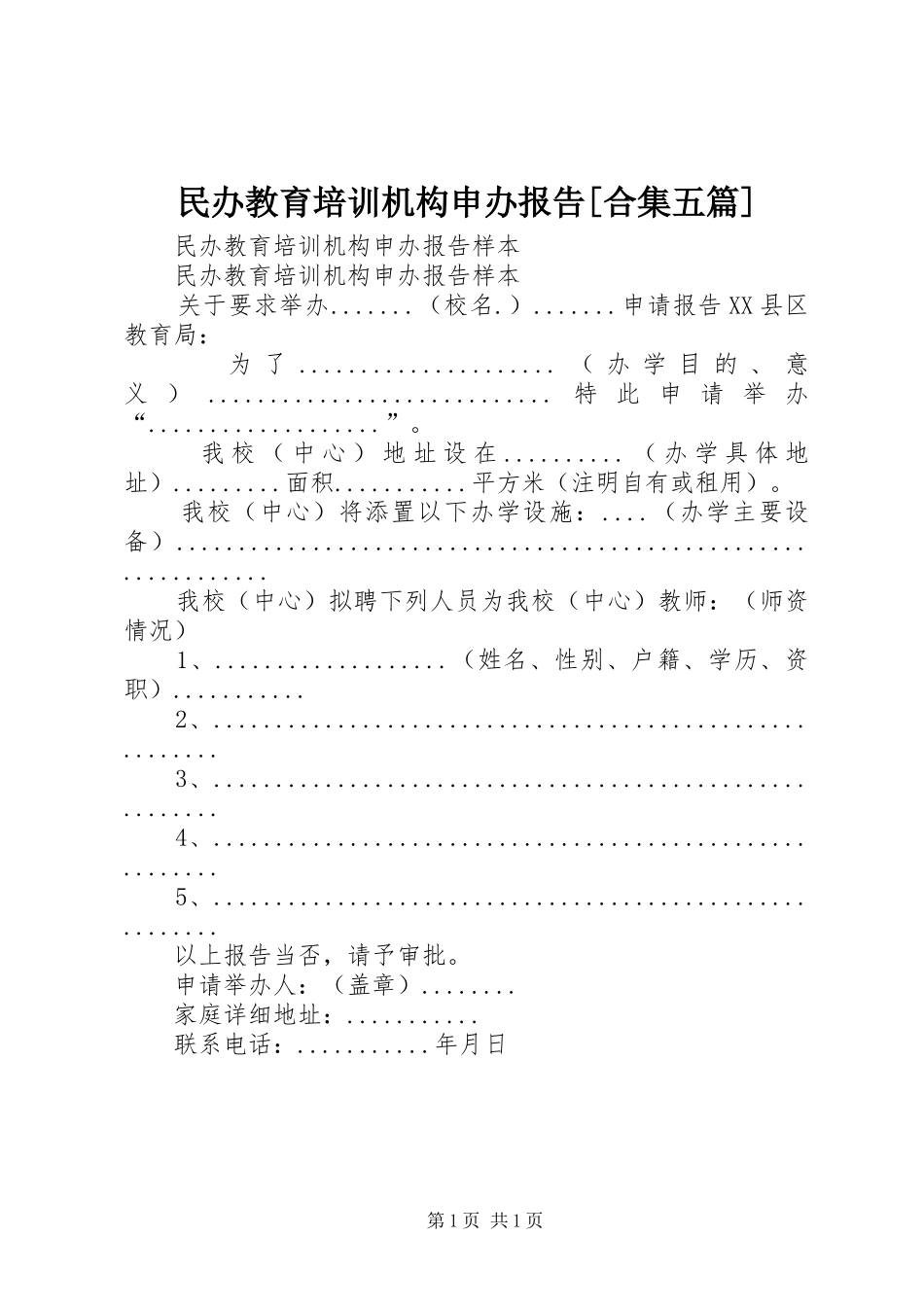 民办教育培训机构申办报告[合集五篇]_第1页