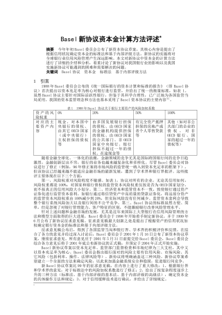 新协议资本金计算方法评述