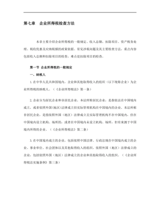 税务稽查方法--企业所得税检查方法