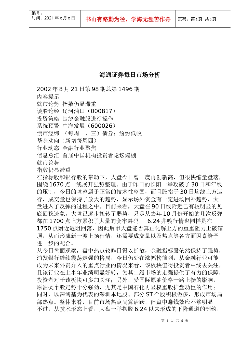 海通证券每日市场分析(doc 9)_第1页