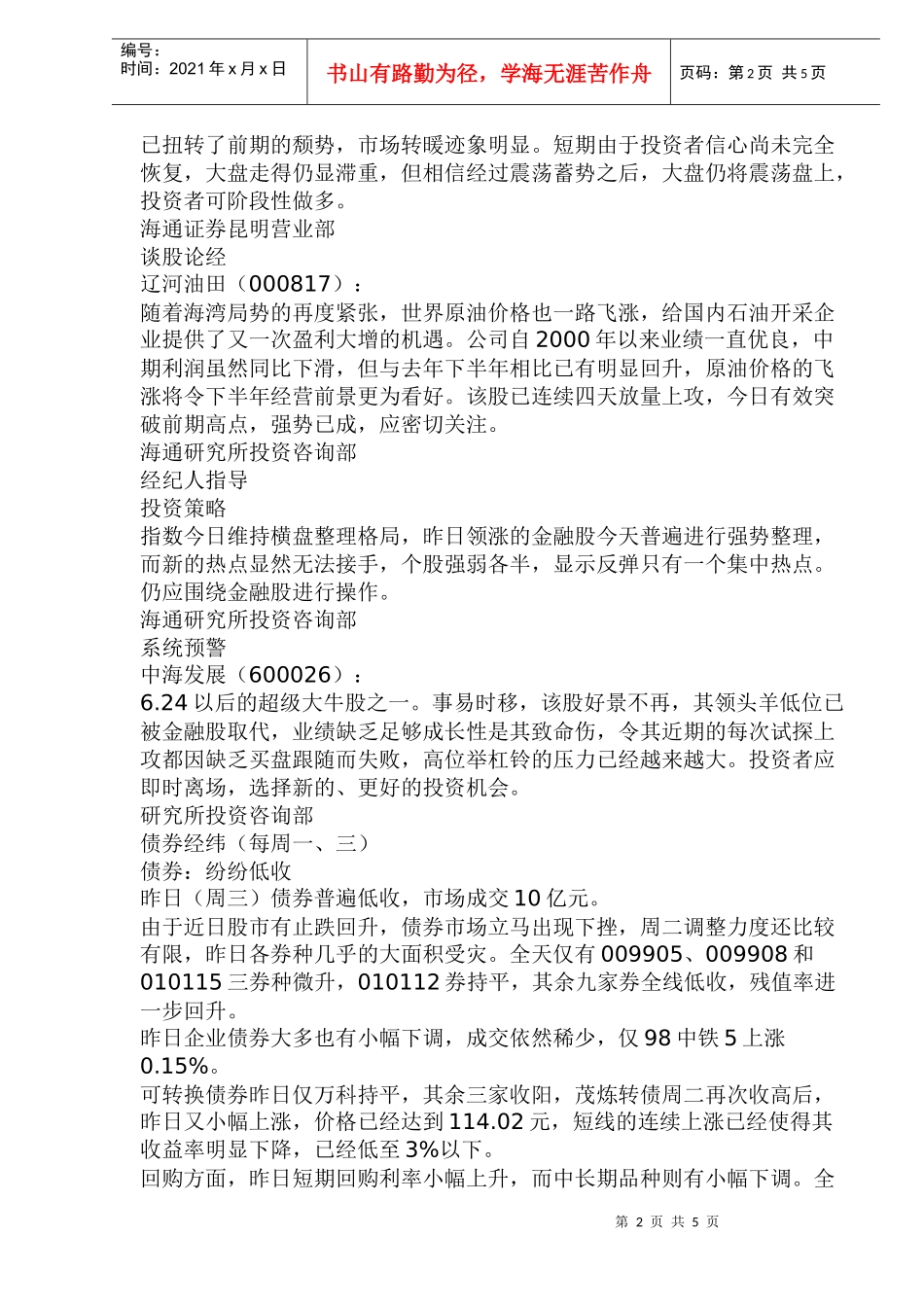 海通证券每日市场分析(doc 9)_第2页