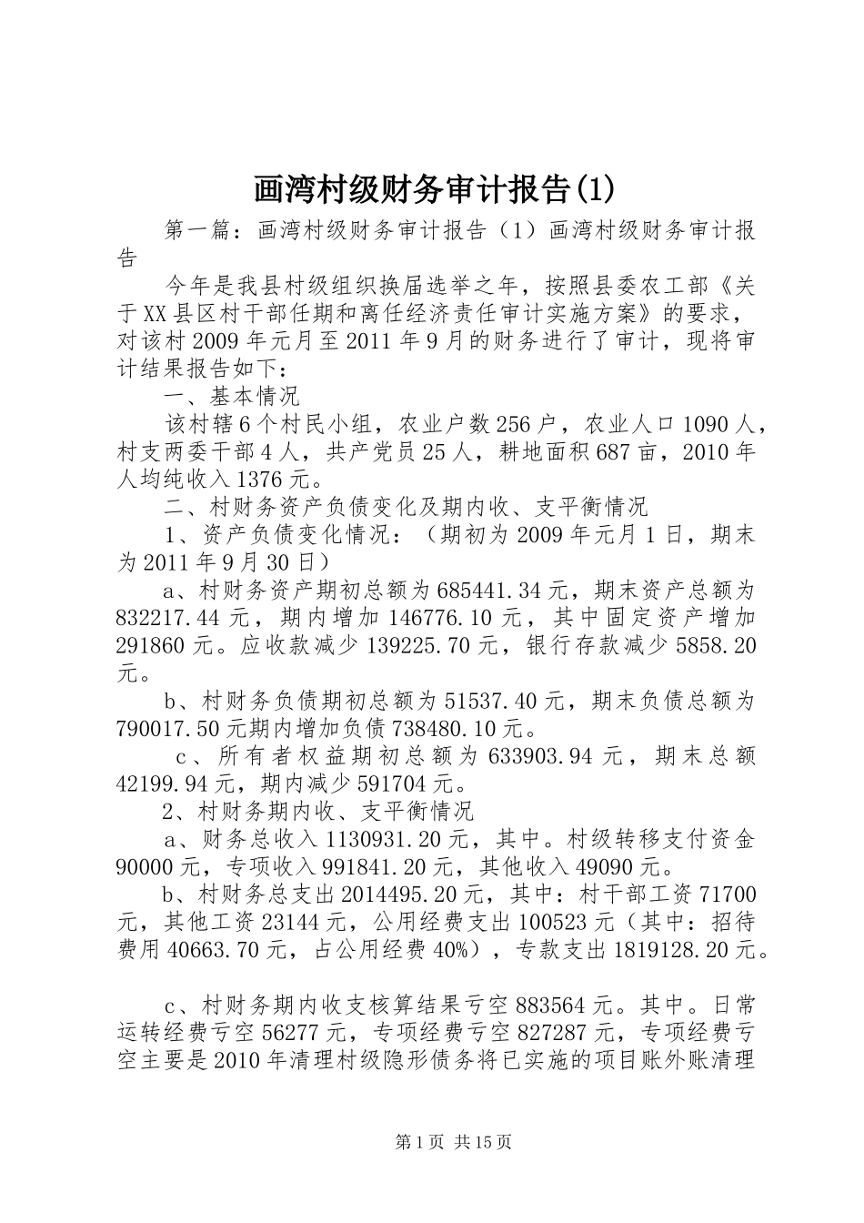 画湾村级财务审计报告(1)_第1页