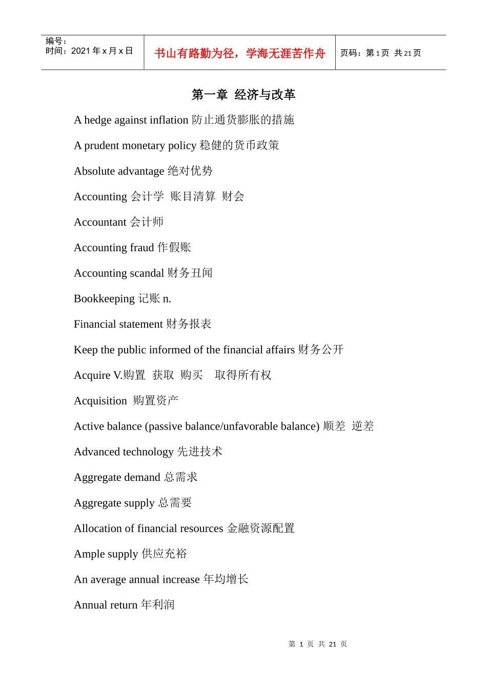 新东方高口词汇第一章-经济与改革(英译中)_第1页
