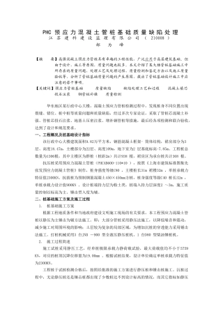 预应力混凝土管桩基础质量缺陷处理
