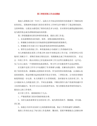 第三季度采购工作总结模板 