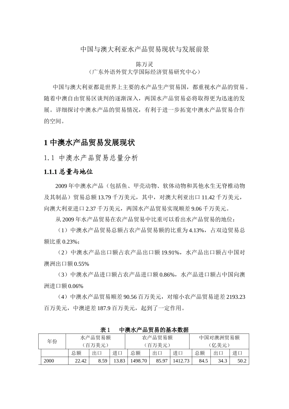 中澳水产品贸易现状与发展潜力分析20100629_第1页