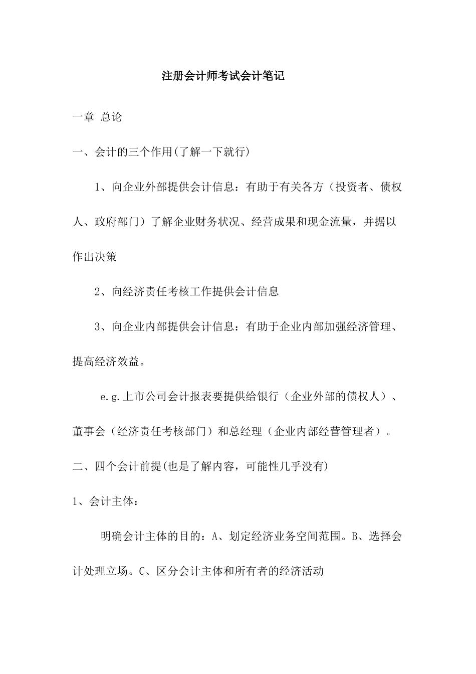 注册会计师考试会计笔记_第1页