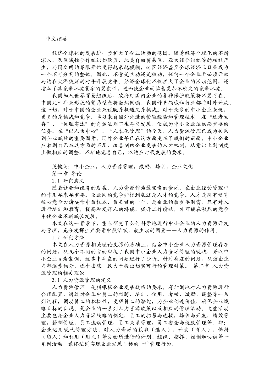 中小企业的人力资源管理现状调查_第1页