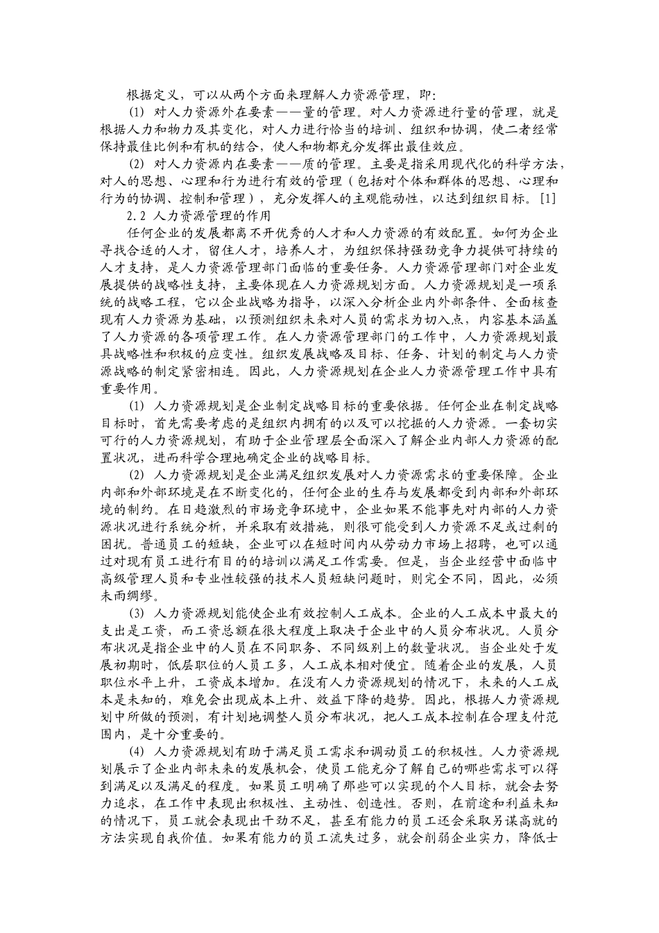 中小企业的人力资源管理现状调查_第2页